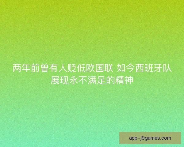 两年前曾有人贬低欧国联 如今西班牙队展现永不满足的精神