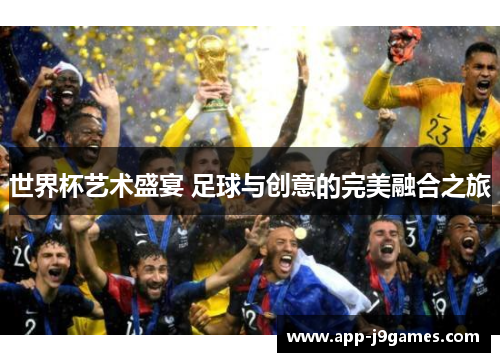 世界杯艺术盛宴 足球与创意的完美融合之旅