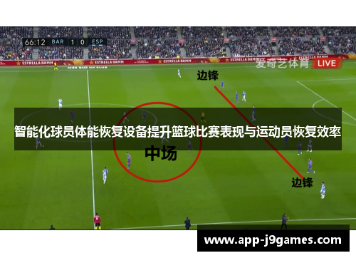 智能化球员体能恢复设备提升篮球比赛表现与运动员恢复效率