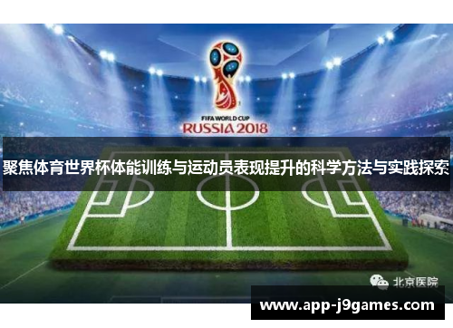 聚焦体育世界杯体能训练与运动员表现提升的科学方法与实践探索