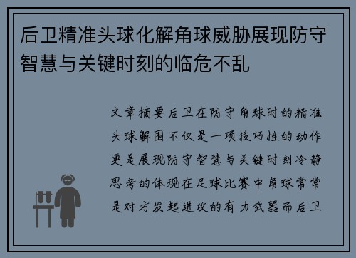 后卫精准头球化解角球威胁展现防守智慧与关键时刻的临危不乱