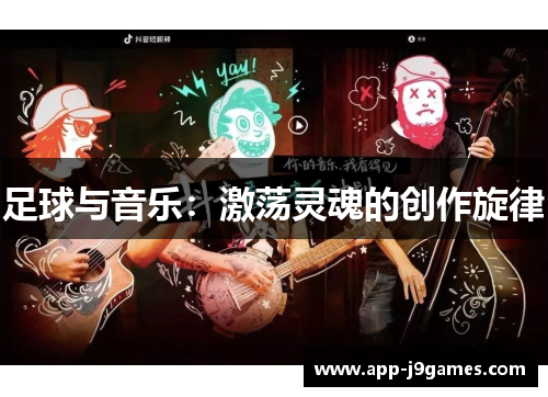 足球与音乐：激荡灵魂的创作旋律