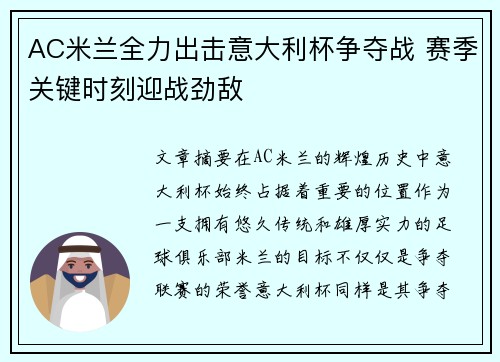 AC米兰全力出击意大利杯争夺战 赛季关键时刻迎战劲敌