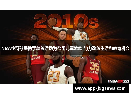 NBA传奇球星携手慈善活动为贫困儿童筹款 助力改善生活和教育机会