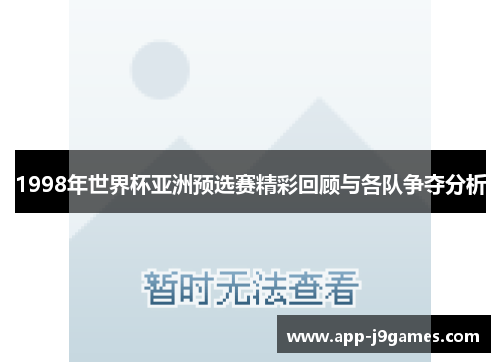 1998年世界杯亚洲预选赛精彩回顾与各队争夺分析