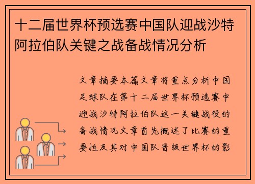 十二届世界杯预选赛中国队迎战沙特阿拉伯队关键之战备战情况分析