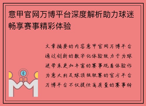 意甲官网万博平台深度解析助力球迷畅享赛事精彩体验