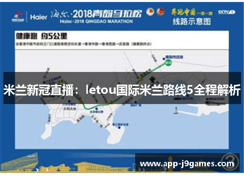 米兰新冠直播：letou国际米兰路线5全程解析