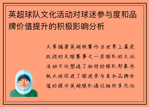 英超球队文化活动对球迷参与度和品牌价值提升的积极影响分析