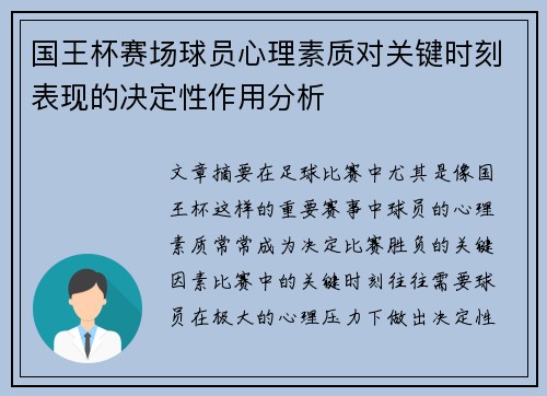 国王杯赛场球员心理素质对关键时刻表现的决定性作用分析