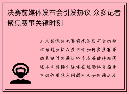 决赛前媒体发布会引发热议 众多记者聚焦赛事关键时刻