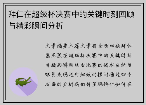 拜仁在超级杯决赛中的关键时刻回顾与精彩瞬间分析