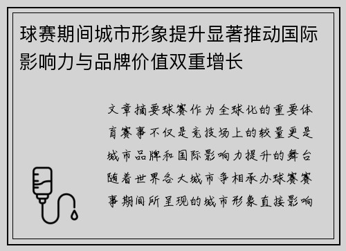 球赛期间城市形象提升显著推动国际影响力与品牌价值双重增长