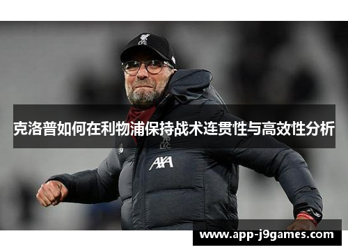 克洛普如何在利物浦保持战术连贯性与高效性分析