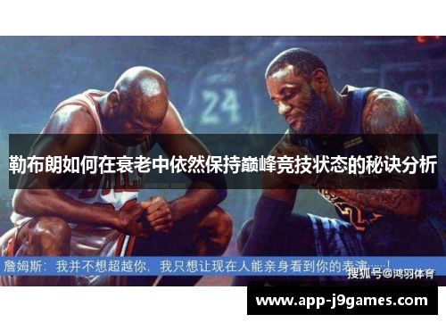 勒布朗如何在衰老中依然保持巅峰竞技状态的秘诀分析