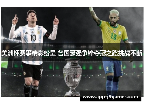 美洲杯赛事精彩纷呈 各国豪强争锋夺冠之路挑战不断