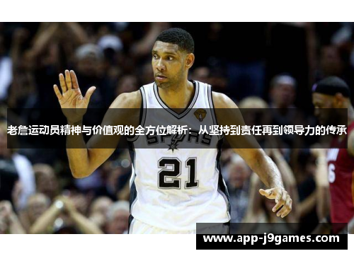 老詹运动员精神与价值观的全方位解析：从坚持到责任再到领导力的传承