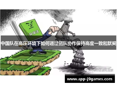 中国队在高压环境下如何通过团队协作保持高度一致和默契