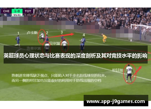 英超球员心理状态与比赛表现的深度剖析及其对竞技水平的影响