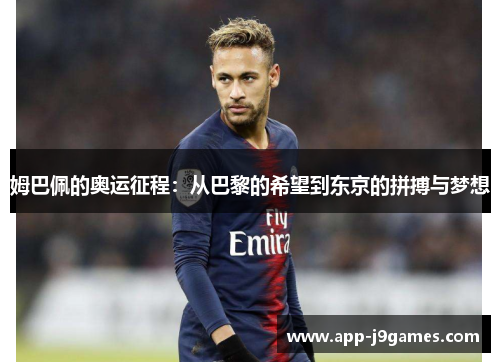 姆巴佩的奥运征程：从巴黎的希望到东京的拼搏与梦想
