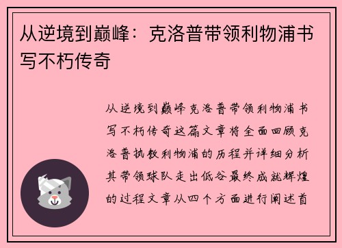 从逆境到巅峰：克洛普带领利物浦书写不朽传奇