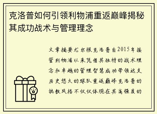 克洛普如何引领利物浦重返巅峰揭秘其成功战术与管理理念