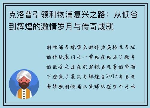 克洛普引领利物浦复兴之路：从低谷到辉煌的激情岁月与传奇成就