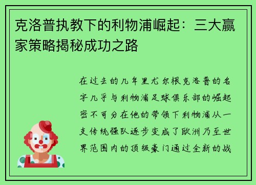 克洛普执教下的利物浦崛起：三大赢家策略揭秘成功之路