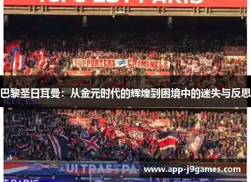 巴黎圣日耳曼：从金元时代的辉煌到困境中的迷失与反思