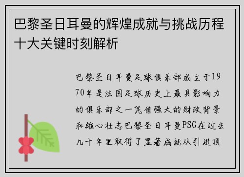 巴黎圣日耳曼的辉煌成就与挑战历程十大关键时刻解析