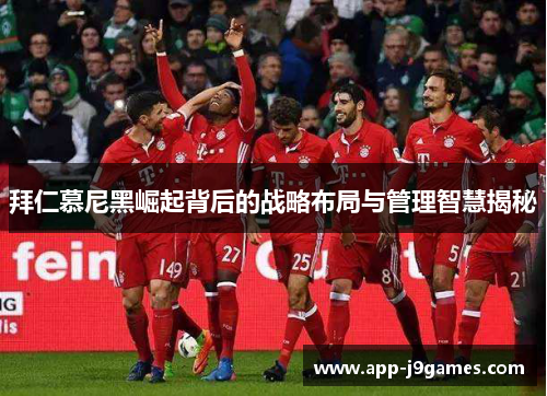 拜仁慕尼黑崛起背后的战略布局与管理智慧揭秘