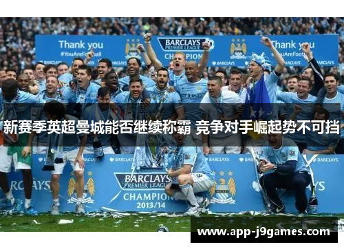 新赛季英超曼城能否继续称霸 竞争对手崛起势不可挡