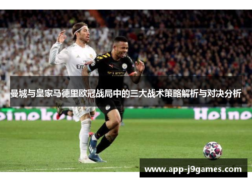 曼城与皇家马德里欧冠战局中的三大战术策略解析与对决分析