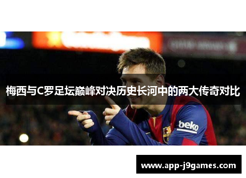 梅西与C罗足坛巅峰对决历史长河中的两大传奇对比