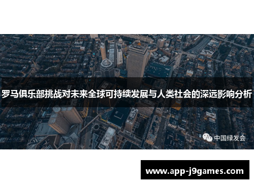 罗马俱乐部挑战对未来全球可持续发展与人类社会的深远影响分析