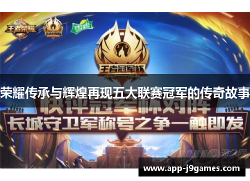 荣耀传承与辉煌再现五大联赛冠军的传奇故事