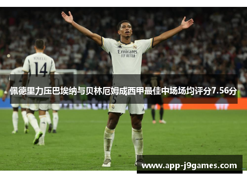 佩德里力压巴埃纳与贝林厄姆成西甲最佳中场场均评分7.56分