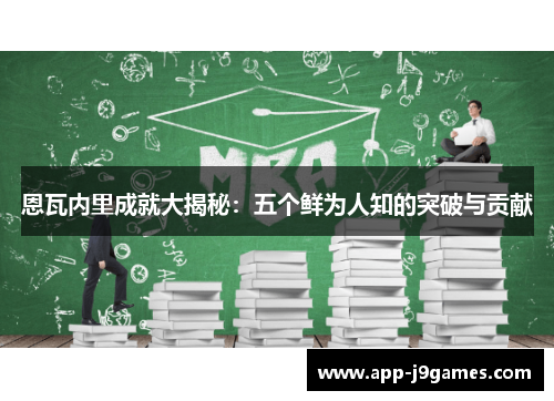 恩瓦内里成就大揭秘：五个鲜为人知的突破与贡献