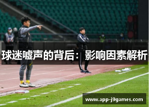 球迷嘘声的背后：影响因素解析
