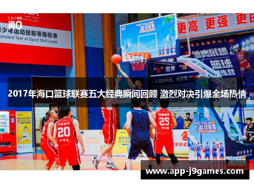 2017年海口篮球联赛五大经典瞬间回顾 激烈对决引爆全场热情