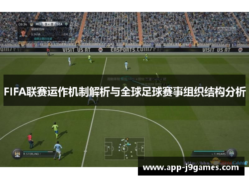 FIFA联赛运作机制解析与全球足球赛事组织结构分析