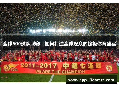 全球500球队联赛：如何打造全球观众的终极体育盛宴