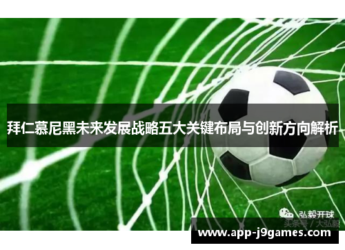 拜仁慕尼黑未来发展战略五大关键布局与创新方向解析