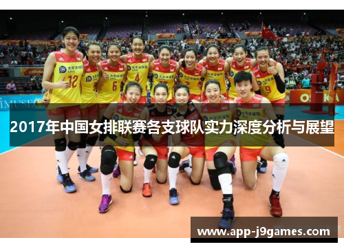 2017年中国女排联赛各支球队实力深度分析与展望
