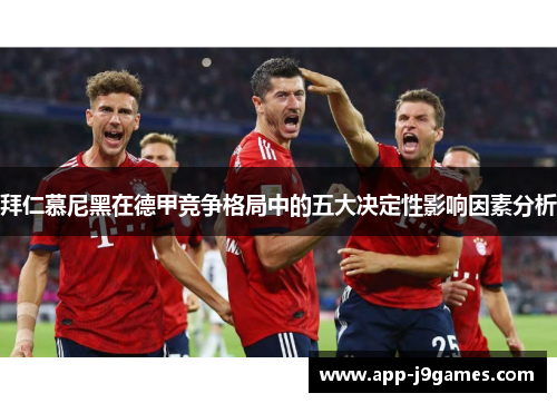 拜仁慕尼黑在德甲竞争格局中的五大决定性影响因素分析