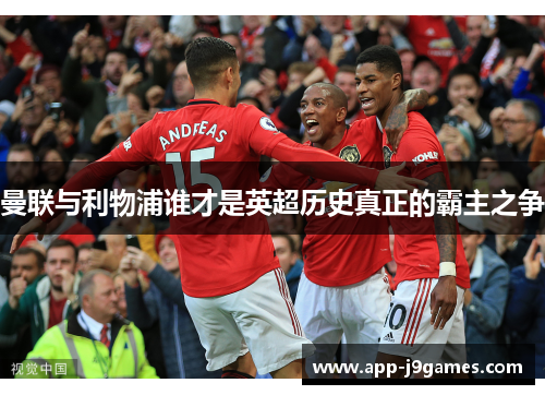 曼联与利物浦谁才是英超历史真正的霸主之争