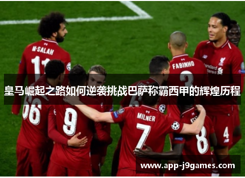 皇马崛起之路如何逆袭挑战巴萨称霸西甲的辉煌历程