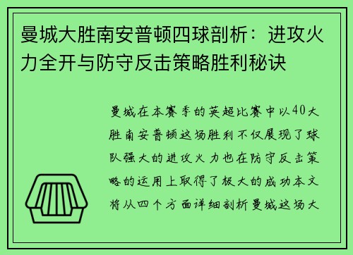 曼城大胜南安普顿四球剖析：进攻火力全开与防守反击策略胜利秘诀