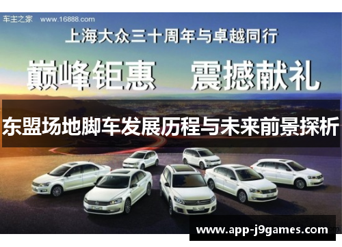 东盟场地脚车发展历程与未来前景探析