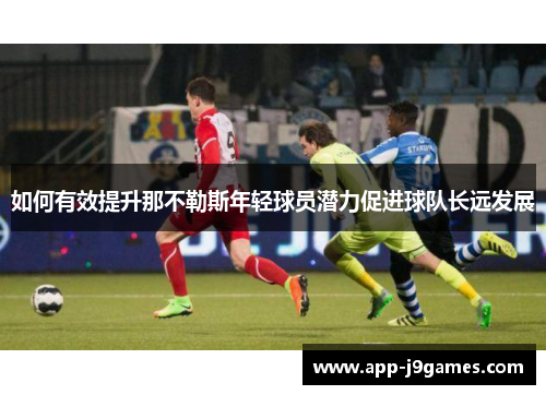 如何有效提升那不勒斯年轻球员潜力促进球队长远发展